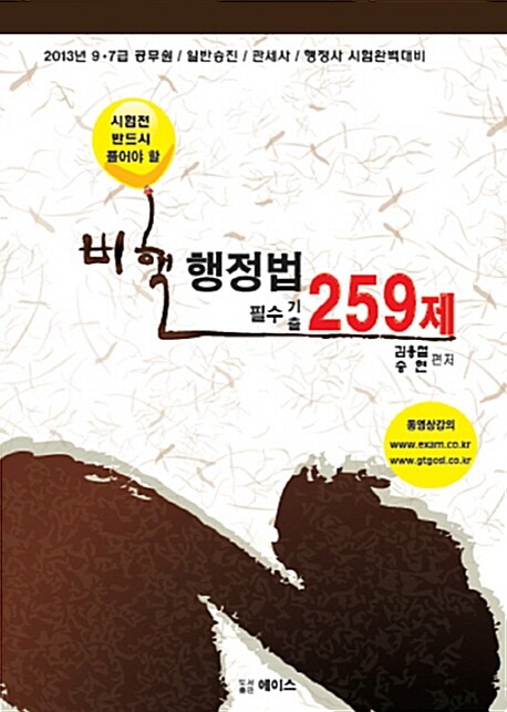 2013 비핵 행정법 필수기출 259제 (9.7급 공무원 일반승진 관세사 행정사 시험완벽대비)