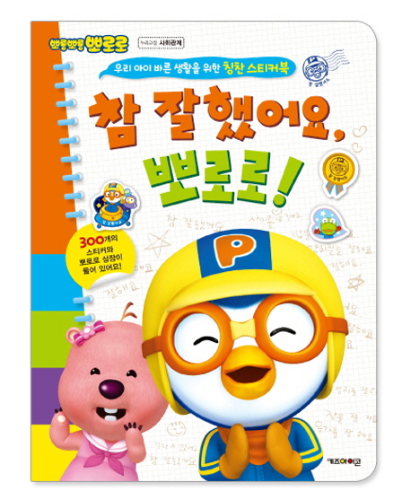 참 잘했어요 뽀로로 (우리 아이 바른 생활을 위한 칭찬 스티커북)