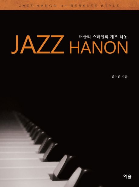 버클리 스타일의 재즈 하농 = Jazz Hanon / 김수진 지음