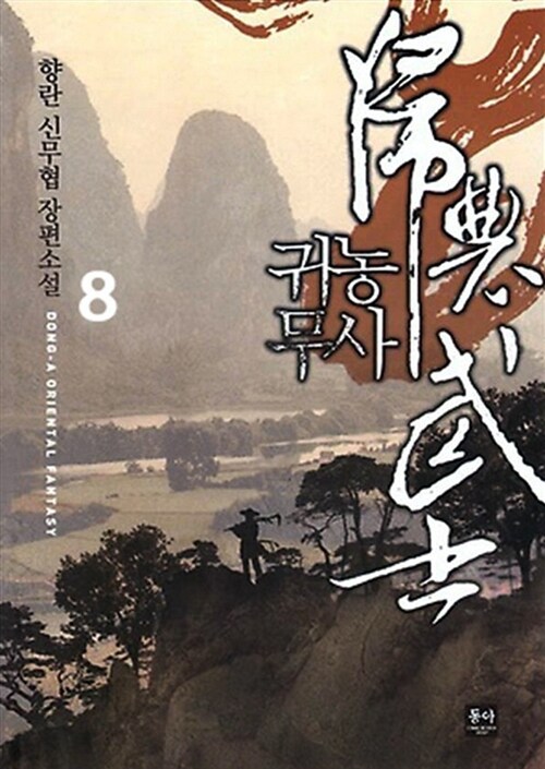 귀농무사 8 (향란 신무협 장편소설)