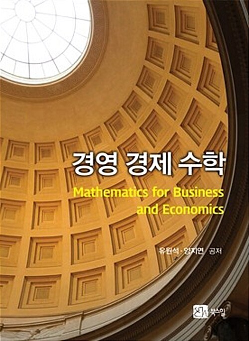 경영 경제 수학