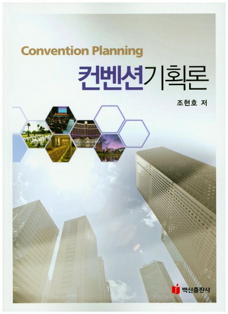 컨벤션기획론 = Convention planning