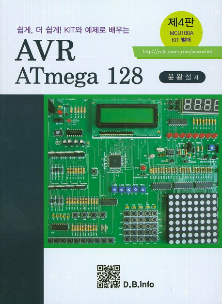 (쉽게, 더 쉽게! KIT와 예제로 배우는) AVR ATmega 128 / 윤왕철 저