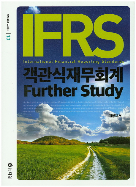 IFRS 객관식 재무회계(Further Study)