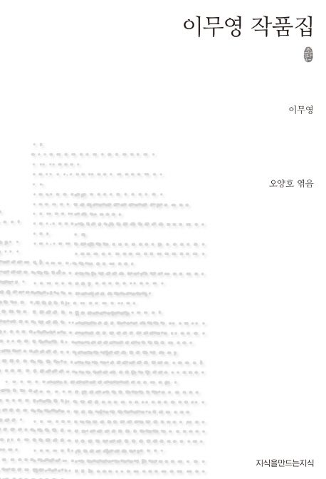 이무영 작품집 : 지만지 한국근현대 소설전집. 61 - [교보 전자책]