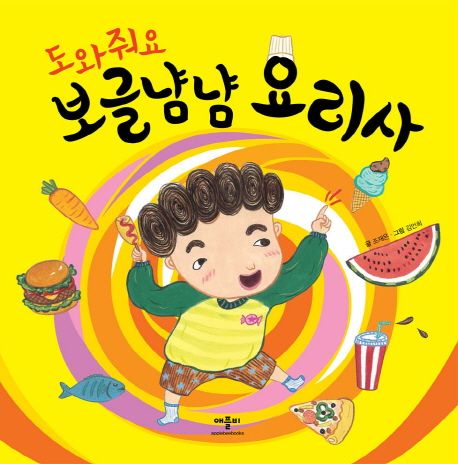 도와줘요 보글냠냠 요리사