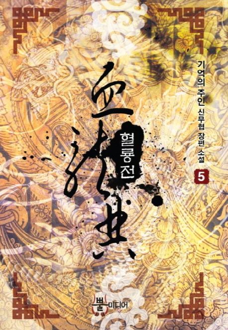혈룡전 5 (기억의 주인 신무협 장편 소설)
