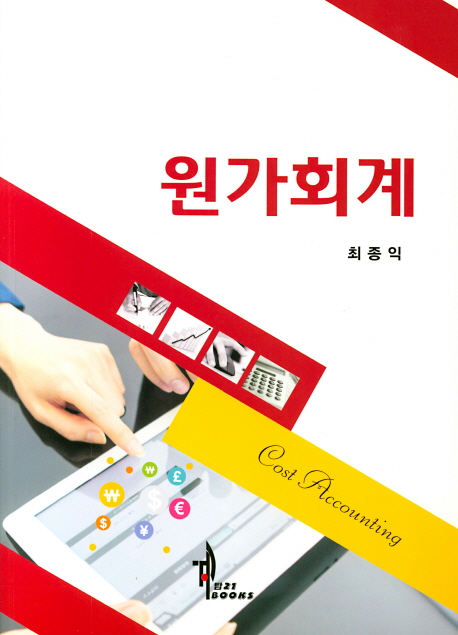 원가회계
