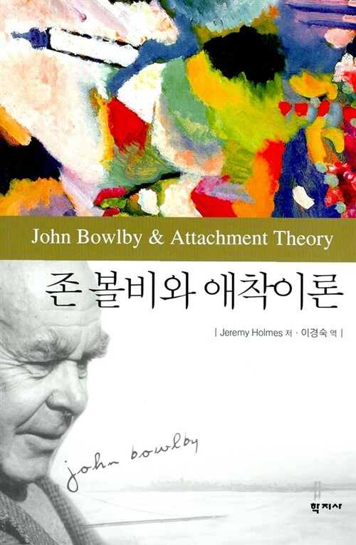 존 볼비와 애착이론 / Jeremy Holmes 지음  ; 이경숙 옮김