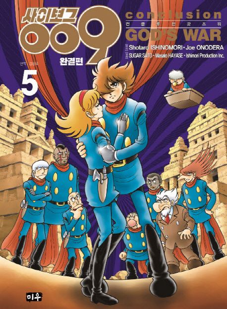 사이보그 009 완결편