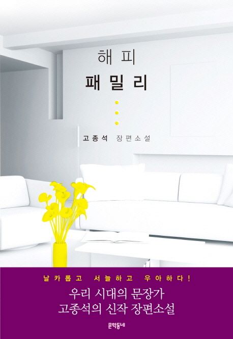 해피 패밀리 : 고종석 장편소설 / 고종석 지음