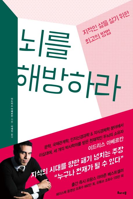 뇌를 해방하라 : 지적인 삶을 살기 위한 최고의 방법