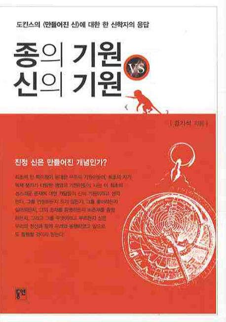 종의 기원 vs 신의 기원 : 도킨스의《만들어진 신》에 대한 한 신학자의 응답