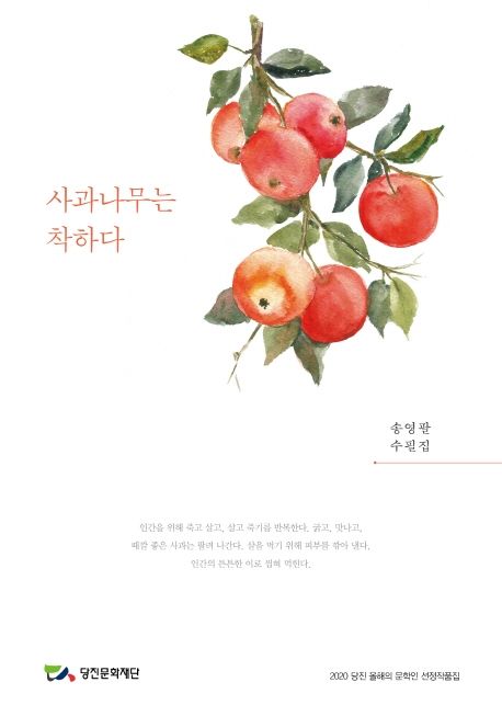 사과나무는 착하다 (2020 당진 올해의 문학인 선정작품집)