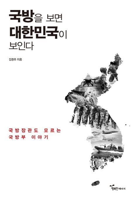 국방을 보면 대한민국이 보인다- [전자책] : 국방장관도 모르는 국방부 이야기