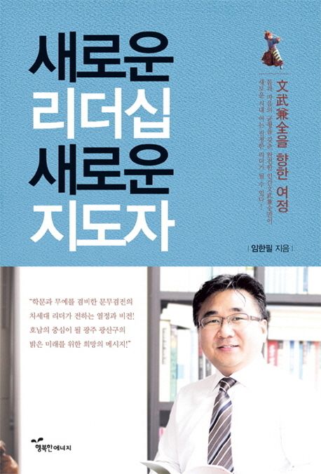 새로운 리더십 새로운 지도자- [전자책] : 文武兼全을 향한 여정