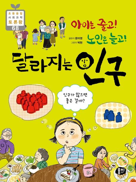 (아이는 줄고! 노인은 늘고!)달라지는 인구 : 인구가 많으면 좋은 걸까? 책 이미지