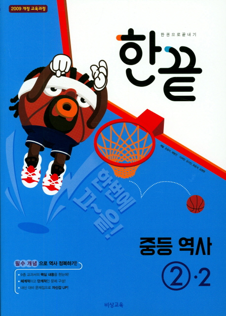 중학 역사 중2-2(2018) (2009 개정 교육과정)