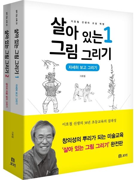 살아 있는 그림 그리기 1~2 세트 - 전2권 (자세히 보고 그리기 + 생각과 마음 담아 그리기 | 이호철 선생의 교실 혁명)
