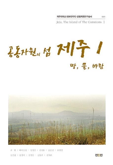 공공자원의 섬 제주 1: 땅, 물, 바람 (땅, 물, 바람)