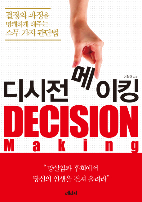 디시전 메이킹 : 결정의 과정을 명쾌하게 해주는 스무 가지 판단법  = Decision making