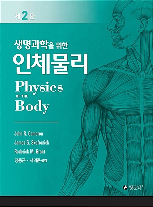 생명과학을 위한 인체물리 (제2판)