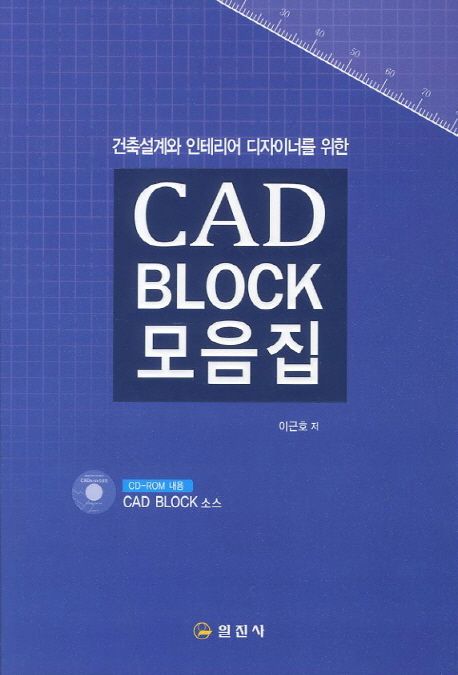 (건축설계와 인테리어 디자이너를 위한)CAD block 모음집