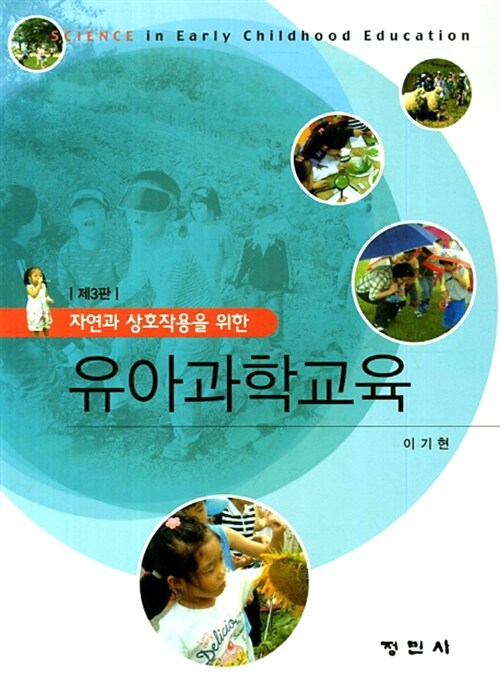 (자연과 상호작용을 위한)유아과학교육