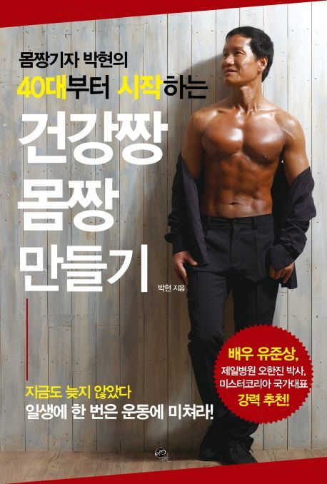 건강짱 몸짱 만들기 (몸짱기자 박현의 40대부터 시작하는)