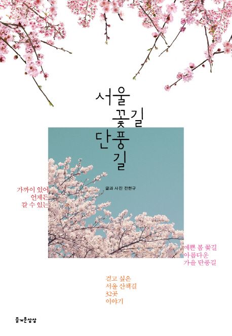 서울 꽃길 단풍길 - [전자책]
