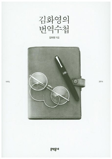 김화영의 번역수첩  :1974~2014