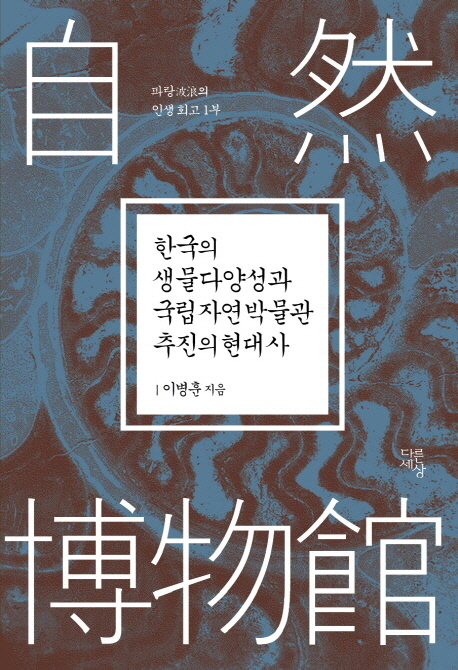 한국의 생물다양성과 국립자연박물관 추진의 현대사 / 이병훈 지음