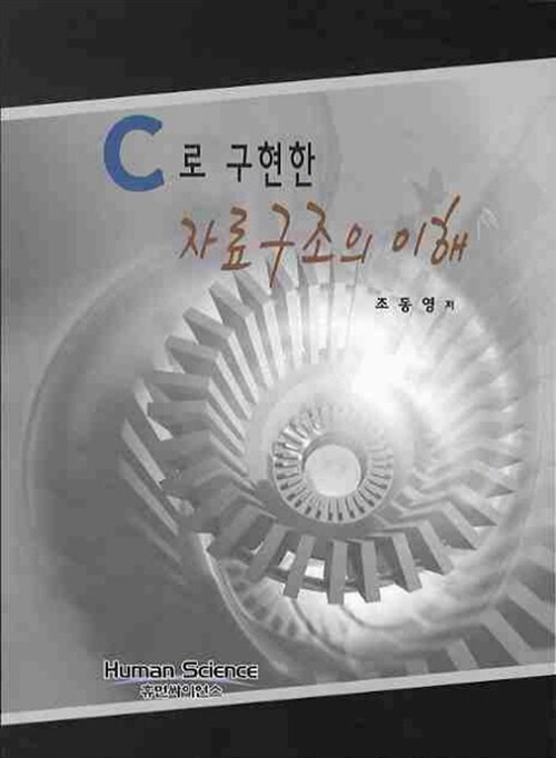 C로 구현한 자료구조의 이해 (C로 구현한)