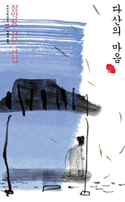 다산의 마음 : 정약용 산문 선집