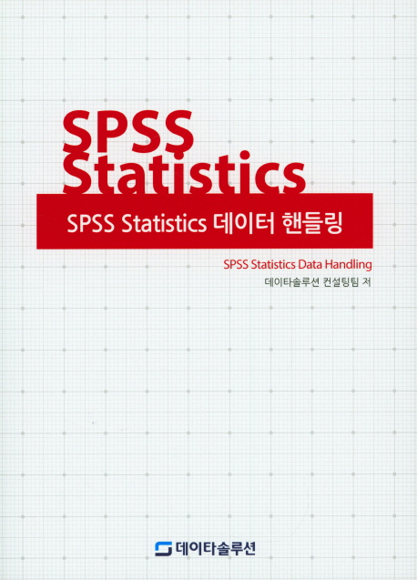 SPSS statistics 데이터 핸들링 = SPSS statistics data handling