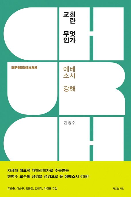 교회란 무엇인가  : 에베소서 강해