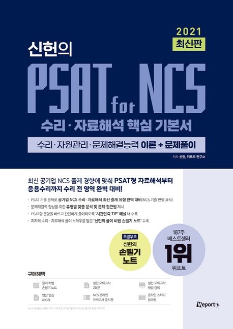 2021 신헌의 PSAT for NCS 수리·자료해석 핵심 기본서 (수리·자원관리·문제해결능력 이론+문제풀이)