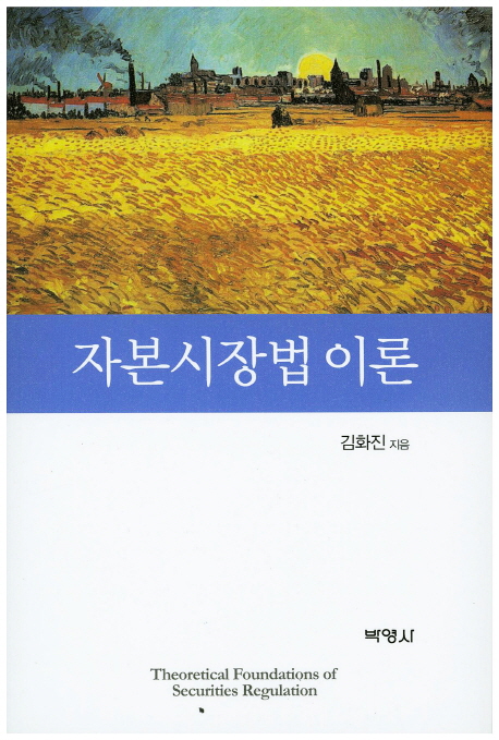 자본시장법 이론 = Theoretical foundations of securities regulation