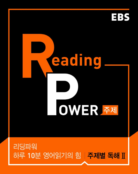 EBS 리딩 파워(Reading Power) 구문편(2021) (하루 10분 영어읽기의 힘, 고교 영어독해 기본서)