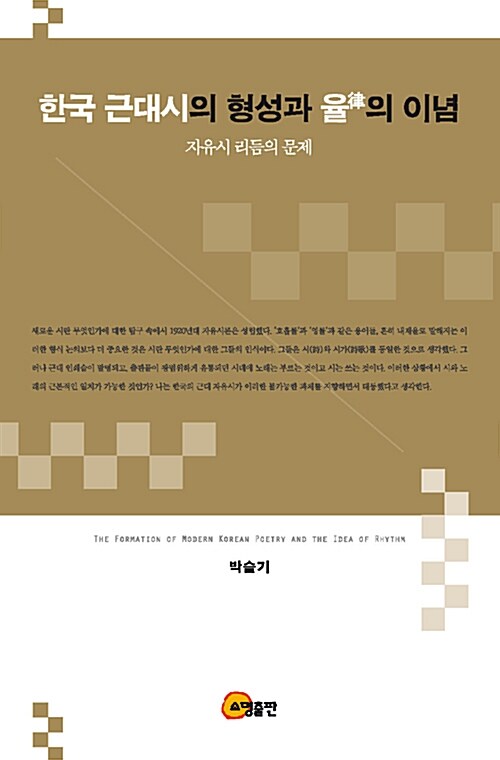 한국 근대시의 형성과 율의 이념 : 자유시 리듬의 문제