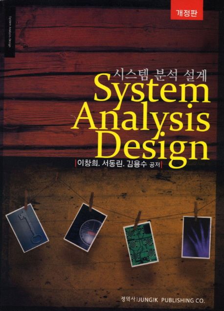 (개정판) 시스템 분석 설계 = System analysis design / 이창희 ; 서동린 ; 김용수 공저