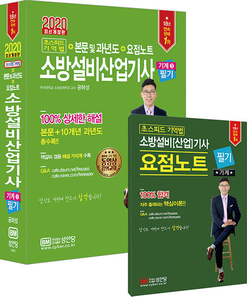 소방설비산업기사 필기  : 기계 3  : 초스피드 기억법 ＋ 본문 및 과년도 ＋ 요점노트