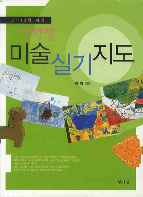 (연령별) 미술실기지도 : 0~13세까지