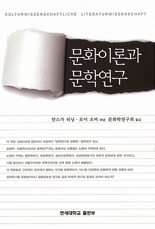 문화이론과 문학연구 - [교보 전자책]