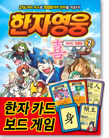 한자영웅.2,사라진청룡필