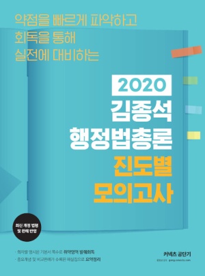2020 김종석 행정법총론 진도별 모의고사