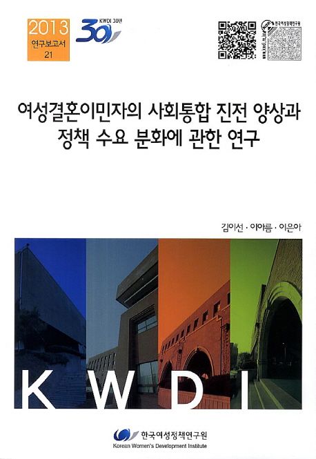 여성결혼이민자의 사회통합 진전 양상과 정책 수요 분화에 관한 연구