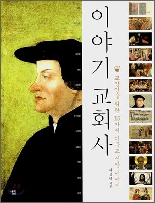 (이야기) 교회사 : 교양인을 위한 13가지 기독교 신앙 이야기