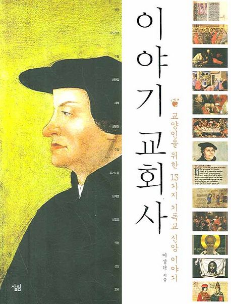 이야기 교회사- [전자책] : 교양인을 위한 13가지 기독교 신앙이야기