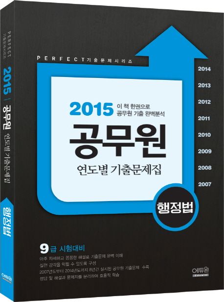 행정법 공무원 연도별 기출문제집(2015)